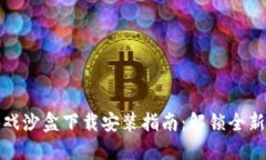 区块链游戏沙盒下载安装指南：解锁全新游戏体