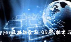 : 揭秘Zipper区块链金融：QQ群、技术与趋势解析
