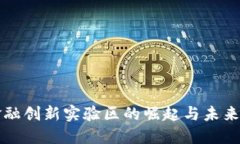 区块链金融创新实验区的崛起与未来发展趋势