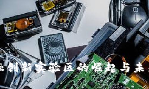 区块链金融创新实验区的崛起与未来发展趋势