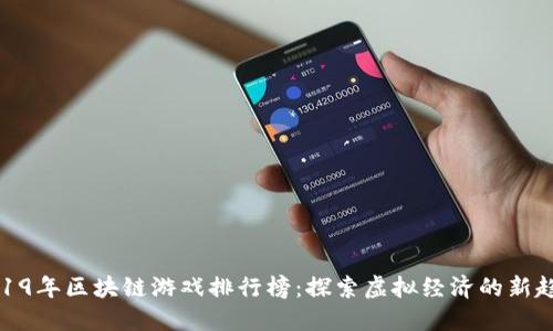 2019年区块链游戏排行榜：探索虚拟经济的新趋势
