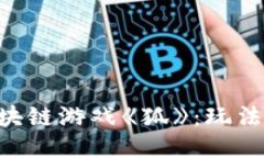 深入探讨区块链游戏《狐》：玩法、机制与未来