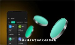 区块链在金融市场的发展阶段解析