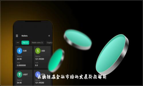 区块链在金融市场的发展阶段解析