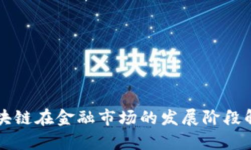 区块链在金融市场的发展阶段解析