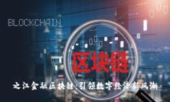 之江金融区块链：引领数字经济新风潮