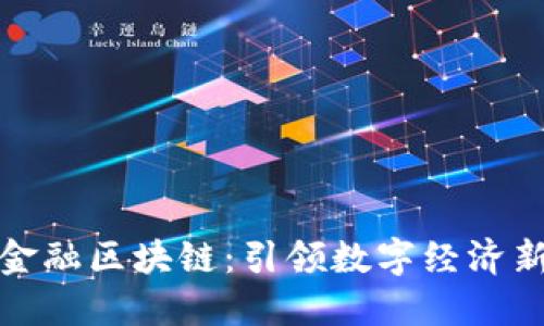 之江金融区块链：引领数字经济新风潮