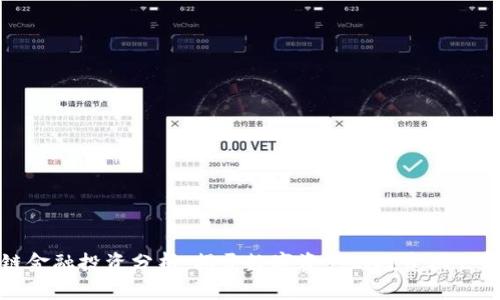 区块链金融投资分析：揭开数字资产的投资机会与风险