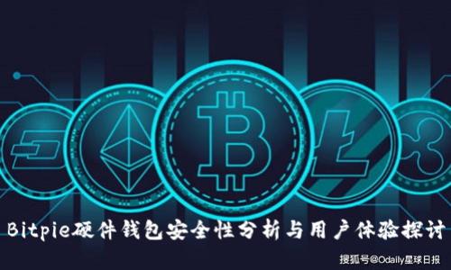 Bitpie硬件钱包安全性分析与用户体验探讨