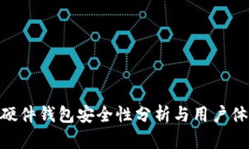 Bitpie硬件钱包安全性分析与用户体验探讨