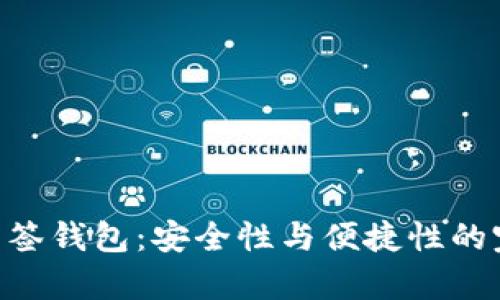 Bitpie多签钱包：安全性与便捷性的完美结合