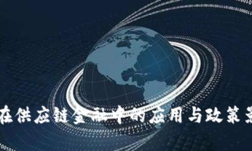 区块链在供应链金融中的应用与政策影响分析