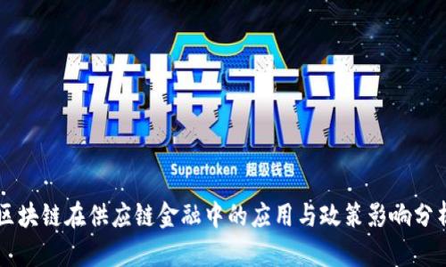 区块链在供应链金融中的应用与政策影响分析