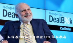 如何在B特派平台收款ETH：详细指南