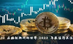 探索 ISO 区块链游戏的世界：2023 年最值得关注的