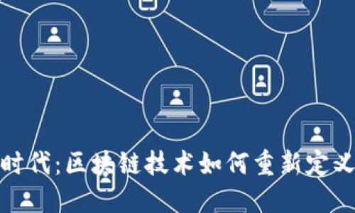数字金融时代：区块链技术如何重新定义股票市场