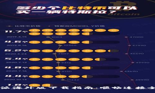2023年B特派海外版下载指南：顺畅连接全球的信息流
