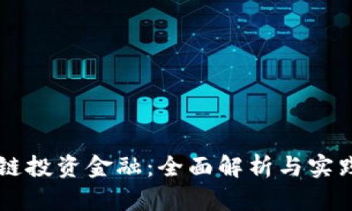 区块链投资金融：全面解析与实践指南