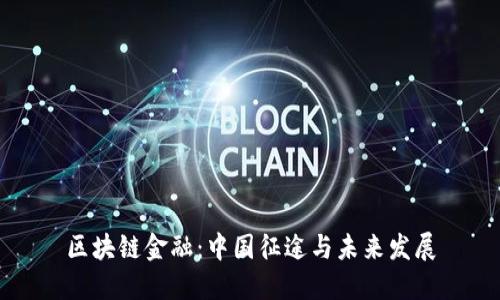 区块链金融：中国征途与未来发展