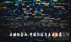 区块链金融：中国征途与未来发展