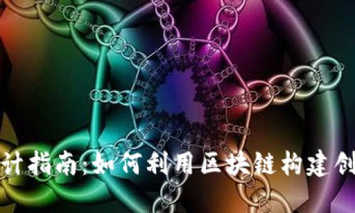 区块链游戏设计指南：如何利用区块链构建创新的游戏体验