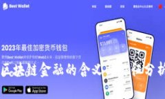 区块链金融的含义与特征分析
