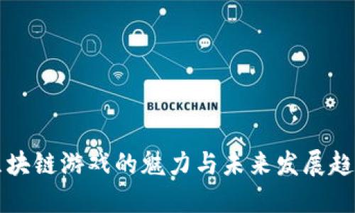 区块链游戏的魅力与未来发展趋势