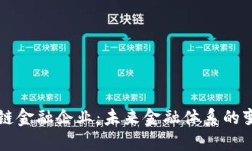 区块链金融企业：未来金融体系的变革者