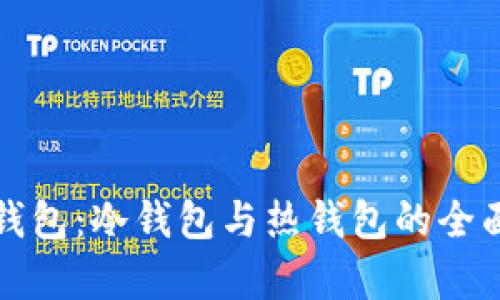 Bitp钱包：冷钱包与热钱包的全面解析