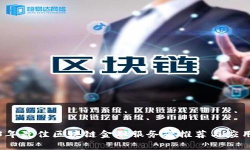 2023年最佳区块链金融服务器推荐与应用分析