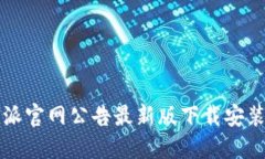 比特派官网公告最新版下载安装指南