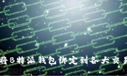 如何将B特派钱包绑定到各大交易平台
