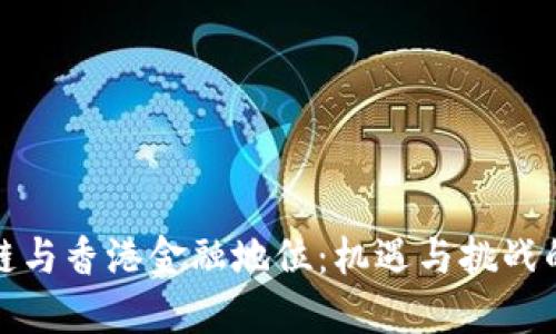 大陆区块链与香港金融地位：机遇与挑战的深度探讨