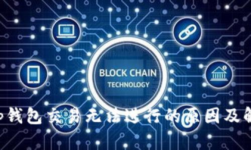 Bitkeep钱包交易无法进行的原因及解决方案