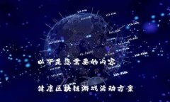 以下是您需要的内容：健康区块链游戏活动方案
