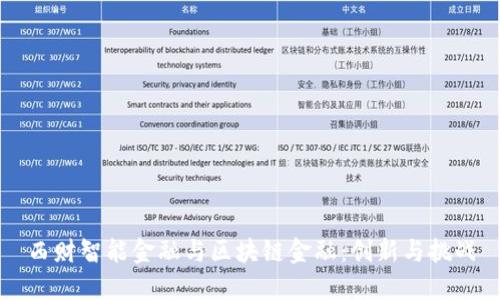 西财智能金融与区块链金融：创新与挑战