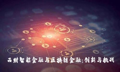 西财智能金融与区块链金融：创新与挑战