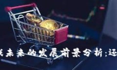 : 区块链游戏未来的发展前景分析：还能存活多久
