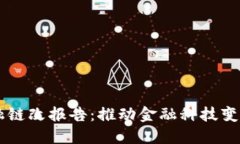 区块链金融链改报告：推动金融科技变革的新动