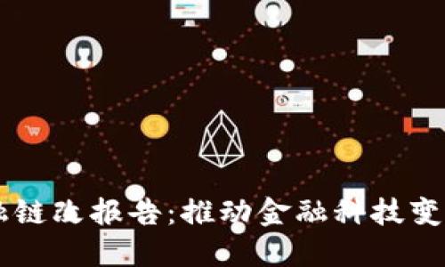 区块链金融链改报告：推动金融科技变革的新动力