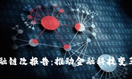 区块链金融链改报告：推动金融科技变革的新动力