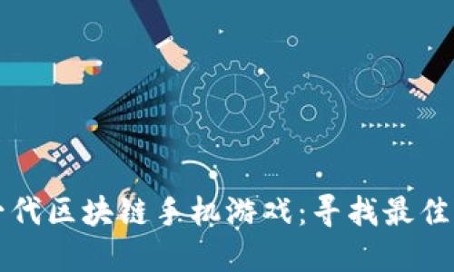 打造下一代区块链手机游戏：寻找最佳开发公司