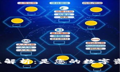 BitP钱包的安全性解析：是您的数字资产安全的选择吗？