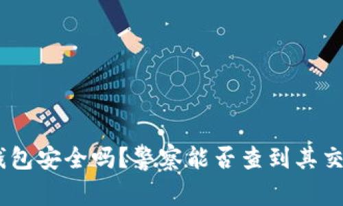 Bitpie钱包安全吗？警察能否查到其交易记录？