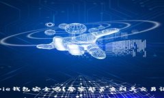 Bitpie钱包安全吗？警察能否查到其交易记录？