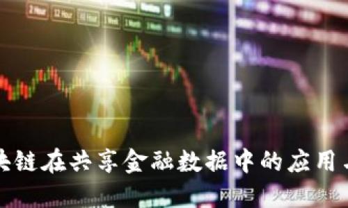 beaoti区块链在共享金融数据中的应用与未来发展