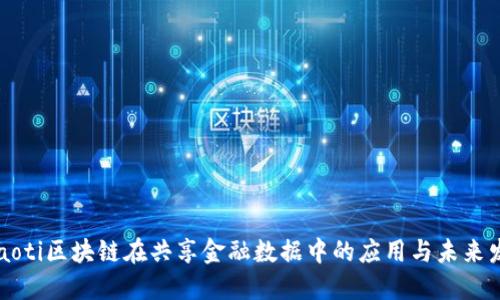 beaoti区块链在共享金融数据中的应用与未来发展