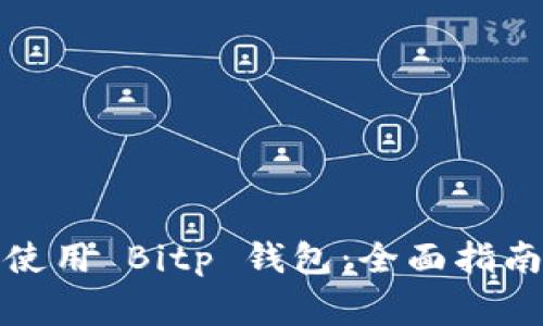如何安全下载与使用 Bitp 钱包：全面指南与常见问题解答