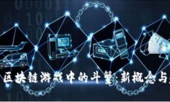 探索区块链游戏中的斗蟹：新概念与趋势