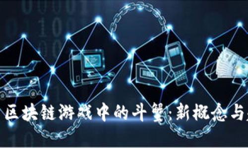 探索区块链游戏中的斗蟹：新概念与趋势
